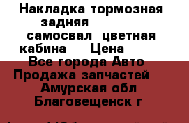 Накладка тормозная задняя Dong Feng (самосвал, цветная кабина)  › Цена ­ 360 - Все города Авто » Продажа запчастей   . Амурская обл.,Благовещенск г.